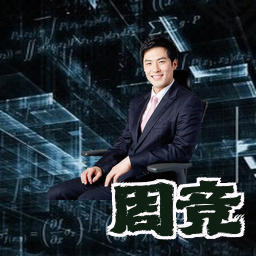 周竞